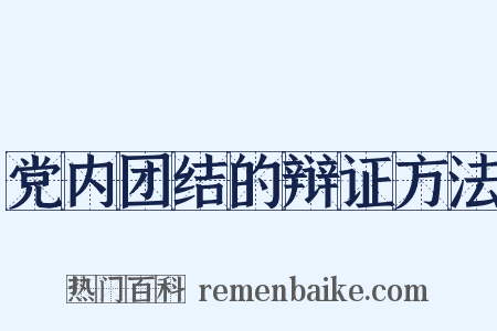党内团结的辩证方法是什么意思的图片